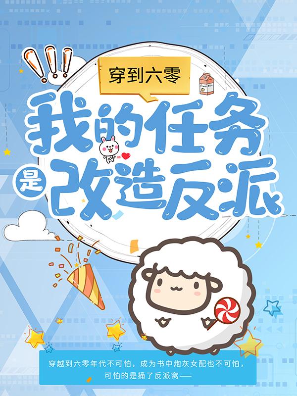 小说《穿到六零：我的任务是改造反派》全文阅读-牛皮文学