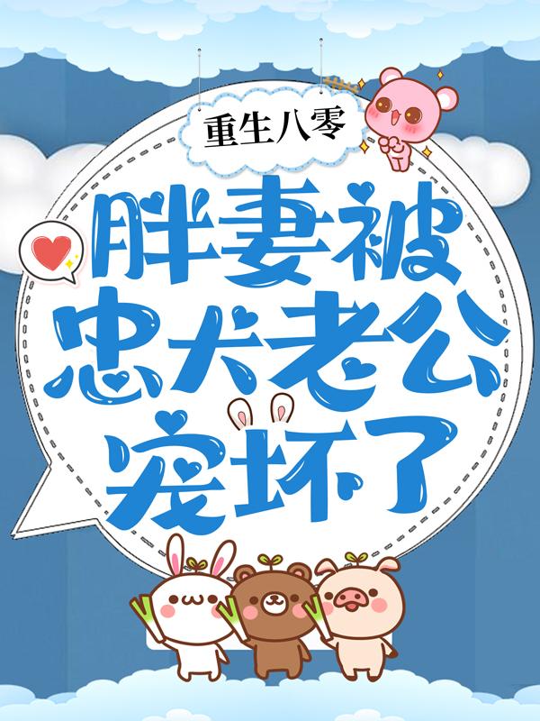 《重生八零：胖妻被忠犬老公宠坏了》小说主角朱陈科长程越朱茯苓全文章节免费在线阅读