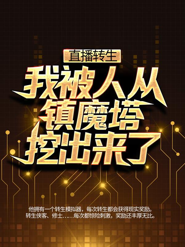 镇魔塔玄同小说叫什么（直播转生：我被人从镇魔塔挖出来了免费阅读）