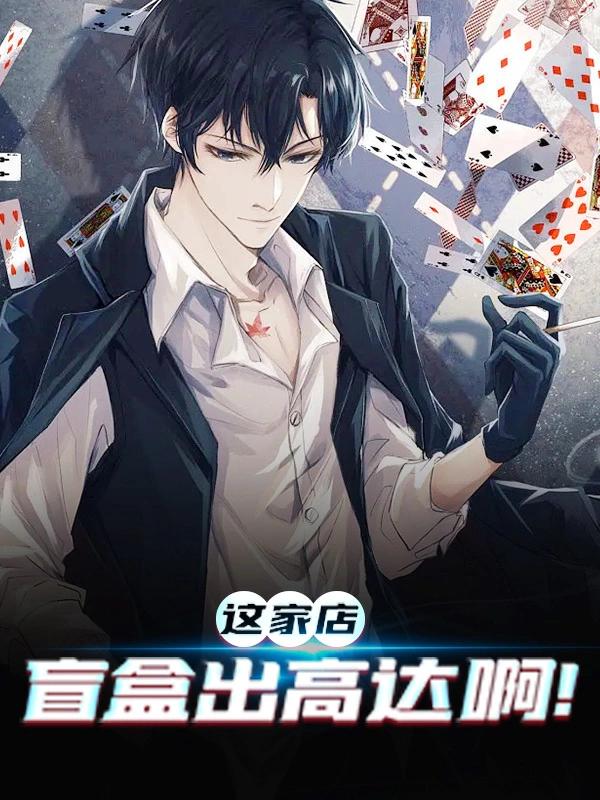 这家店，盲盒出高达啊王良董事长，这家店，盲盒出高达啊全文在线阅读