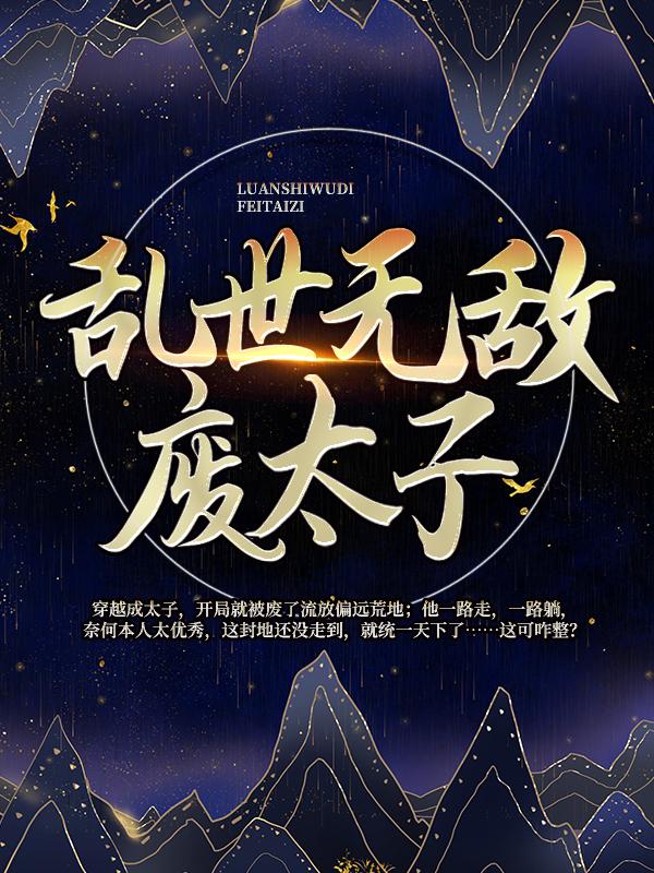 乱世无敌废太子何少宝李安小说免费阅读