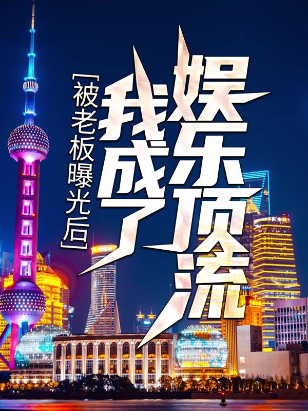 被老板曝光后，我成了娱乐顶流苏羽大蜜蜜，被老板曝光后，我成了娱乐顶流最新章节-经典文学