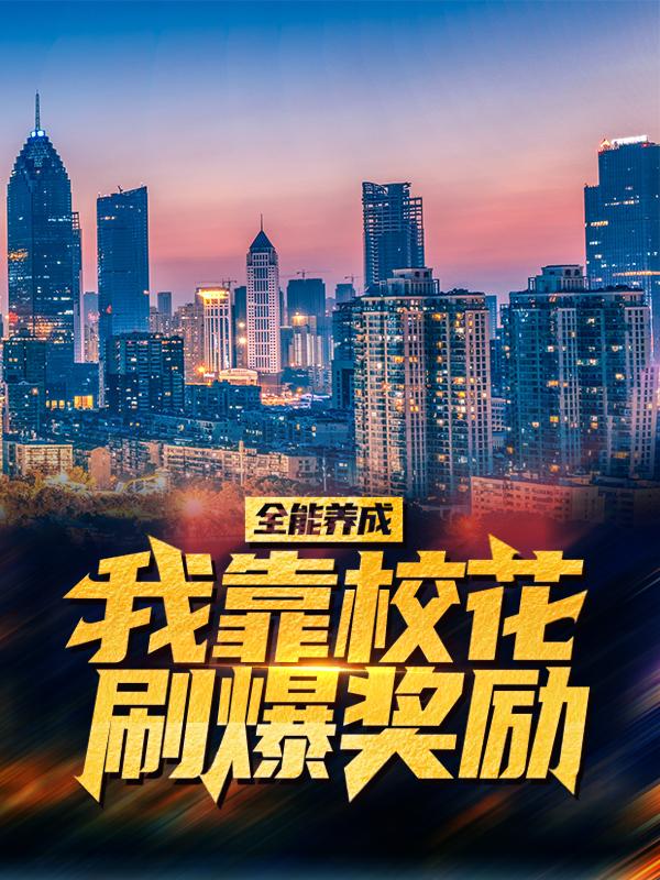 主角叫墨凌城凌城小说全能养成：我靠校花刷爆奖励全文免费阅读