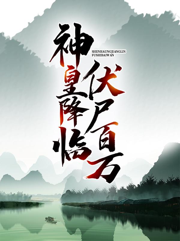 完整版《神皇降临，伏尸百万》免费阅读