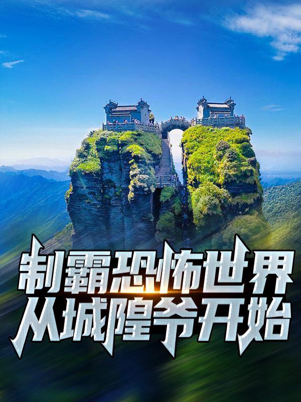 完整版《制霸恐怖世界：从城隍爷开始》章节目录在线阅读