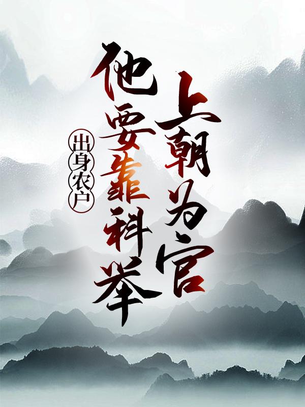 出身农户，他要靠科举上朝为官李景铁蛋李意卿_三层肚腩小说