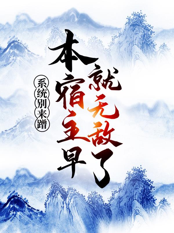系统别来蹭，本宿主早就无敌了！（帝俊女娲）在线免费阅读