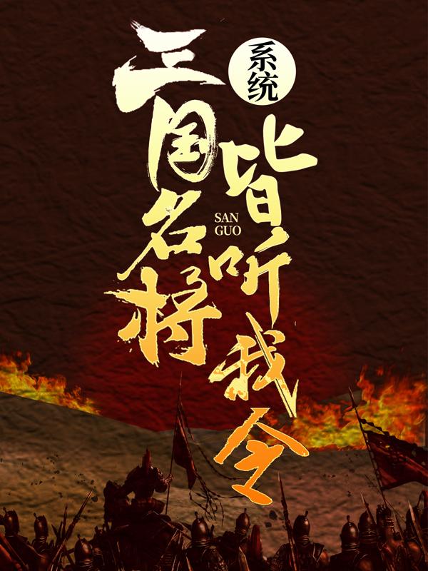 完整版《系统：三国名将皆听我令！》在线免费阅读