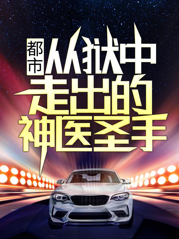 都市：从狱中走出的神医圣手小说，都市：从狱中走出的神医圣手免费阅读
