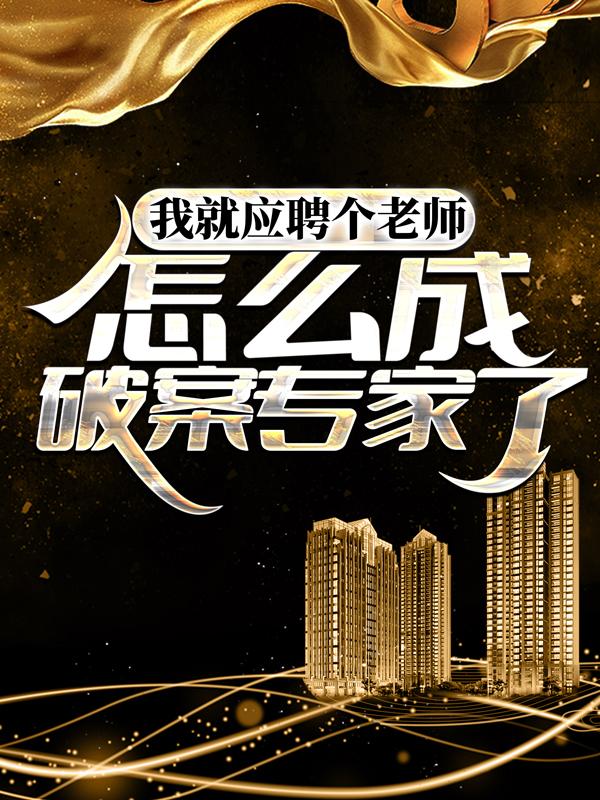 我就应聘个老师，怎么成破案专家了？小说，我就应聘个老师，怎么成破案专家了？免费阅读