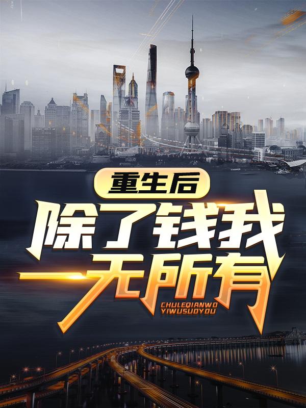 主人公叫魏渊莫予淇慕容晚秋的小说哪里免费看