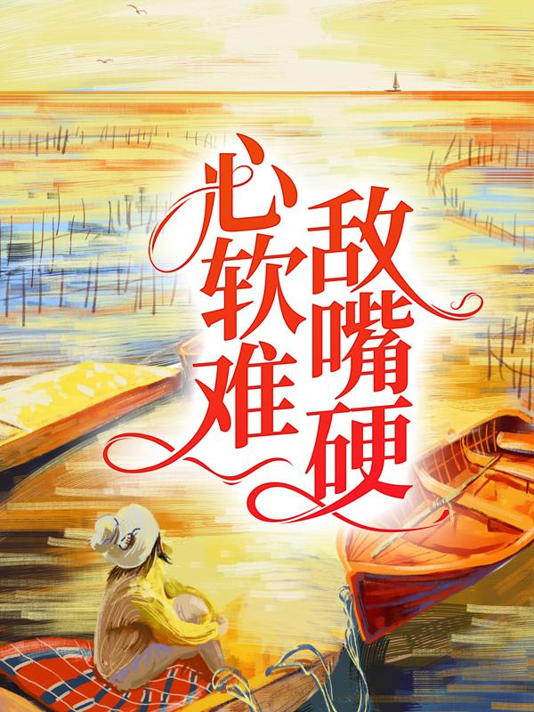 主人公叫慕暖沈殊林燎的小说心软难敌嘴硬在线阅读全文