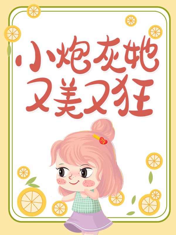 小炮灰她又美又狂风戚戚赵慕慕赵淼淼小说大结局免费试读