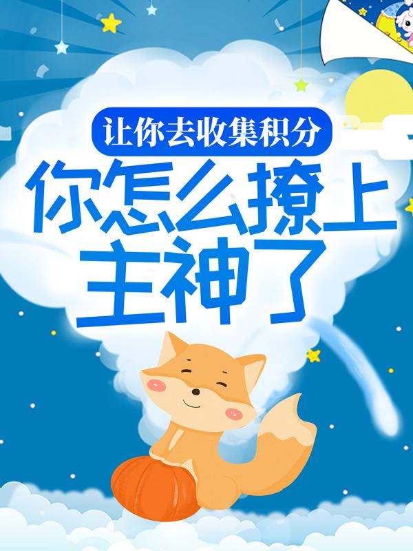 主角叫林母赵少棠林思菡小说让你去收集积分，你怎么撩上主神了？全文免费阅读
