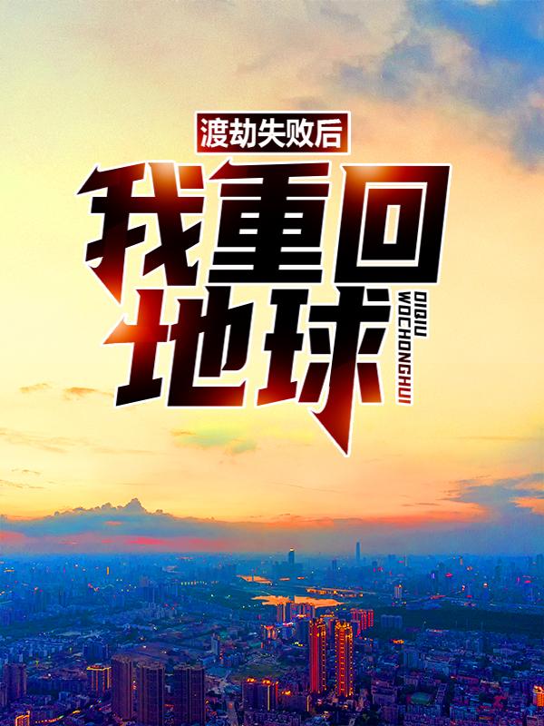 林奕童瑶小说在线全文免费阅读（渡劫失败后，我重回地球无弹窗无删减）
