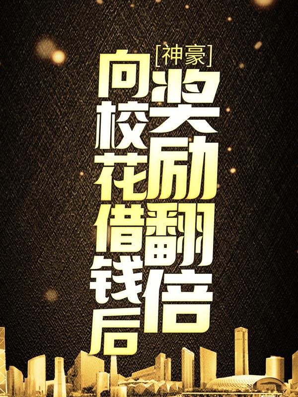 主人公叫楚涵林婉儿的小说神豪：向校花借钱后，奖励翻倍在线阅读全文-经典文学