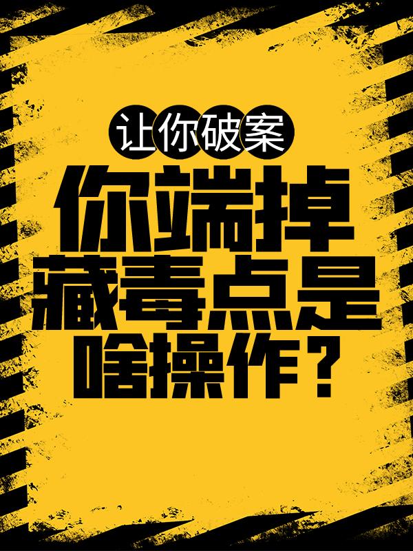 主角李华周扬张志小说完整版在线阅读，让你破案，你端掉藏毒点是啥操作？免费看-书格格