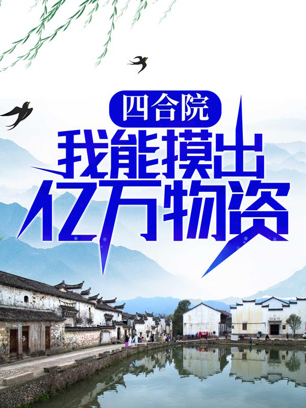 四合院：我能摸出亿万物资（张强向涛）在线免费阅读