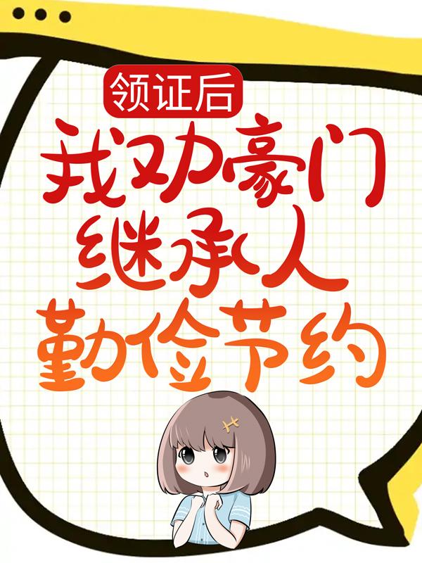 主角叫苏韵顾遇的小说《领证后，我劝豪门继承人勤俭节约》在线阅读全文