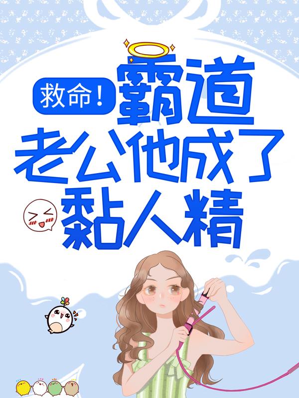 男女主人公宁曦月陈科长教父刘念小说救命！霸道老公他成了黏人精全文免费阅读