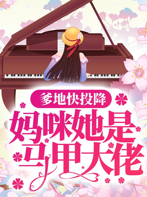 爹地快投降，妈咪她是马甲大佬最新章节，爹地快投降，妈咪她是马甲大佬免费阅读-有文学