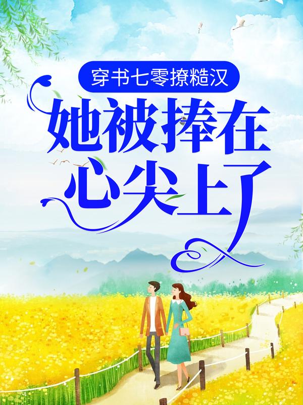 主角林棠棠杨红小说穿书七零撩糙汉，她被捧在心尖上了免费阅读