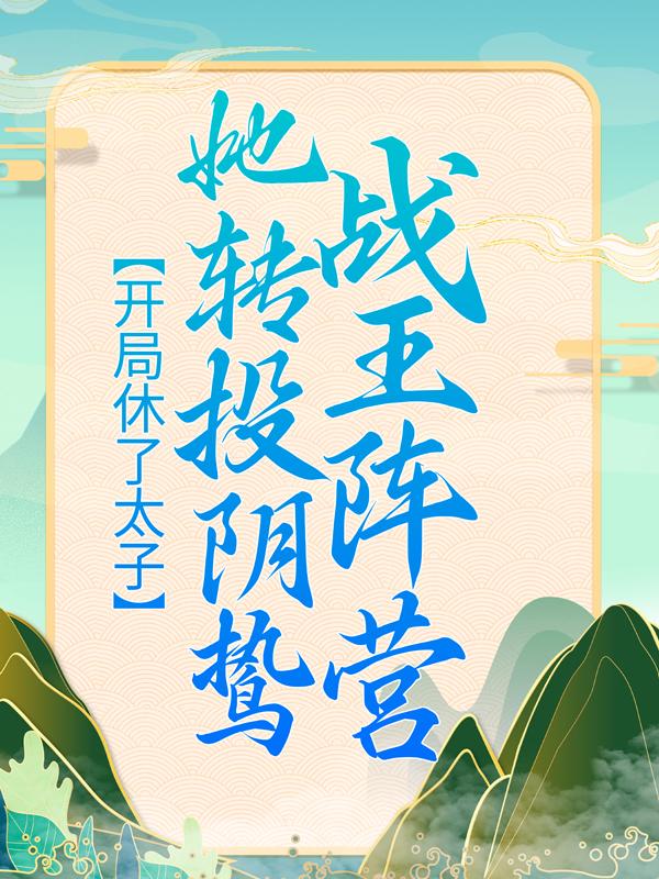 开局休了太子，她转投阴鸷战王阵营主角云柠潘岳小说完整版全文在线阅读