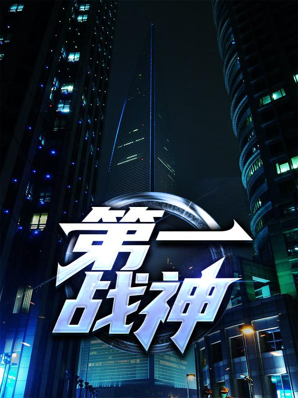 第一战神小说，第一战神免费阅读