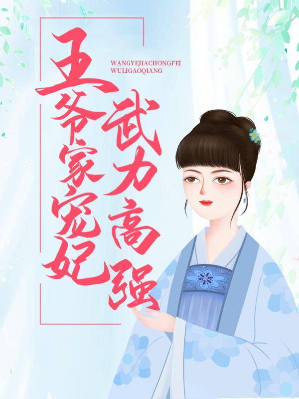 《王爷家宠妃武力高强》小说全文在线试读，《王爷家宠妃武力高强》最新章节目录