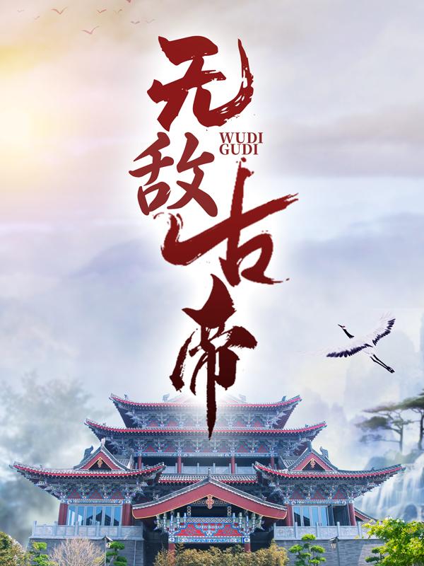 小说《无敌古帝》全文免费阅读-优文网