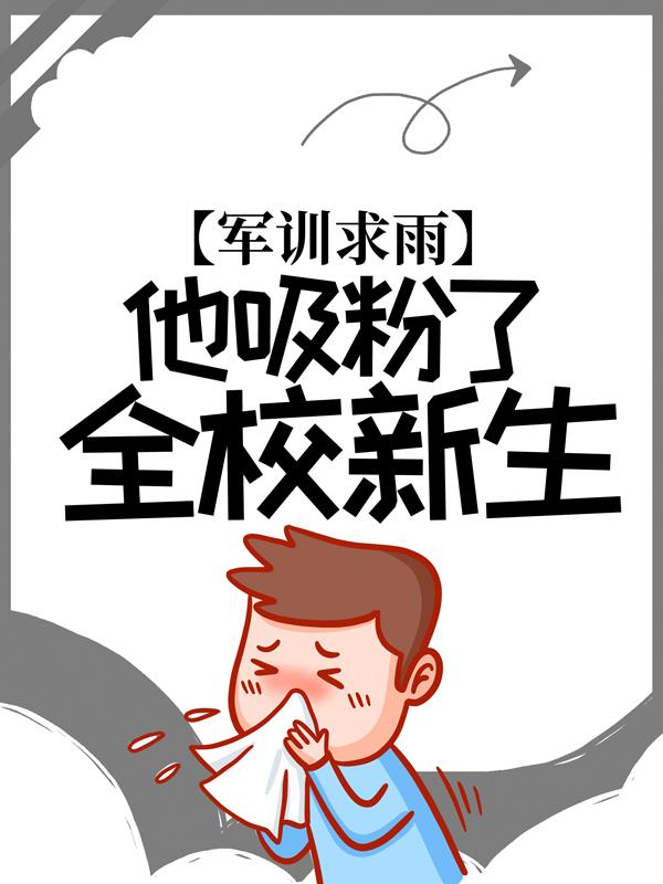 小说《军训求雨，他吸粉了全校新生》全文免费阅读