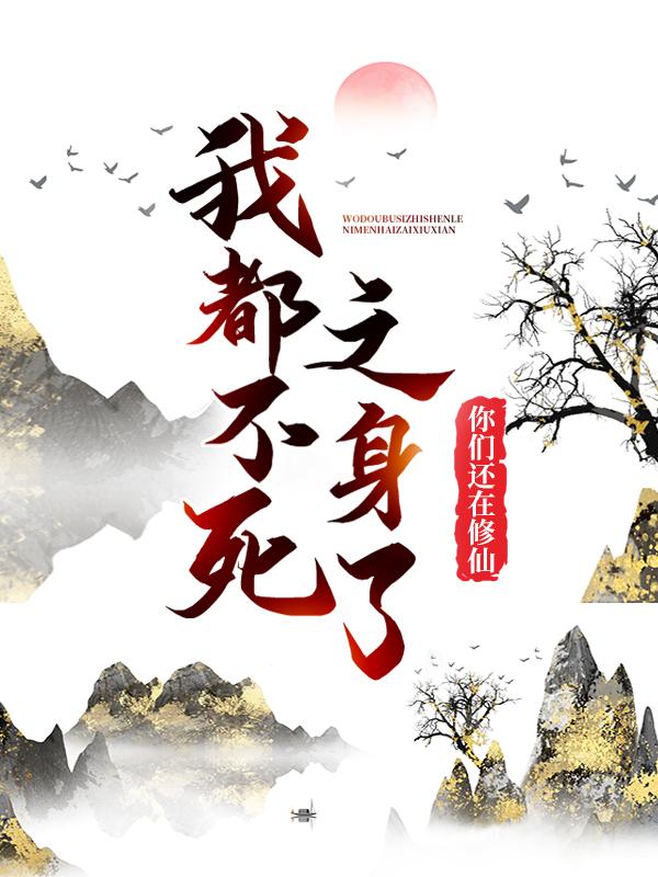 我都不死之身了，你们还在修仙？小说，我都不死之身了，你们还在修仙？铁木坞陈夏国师-优文网