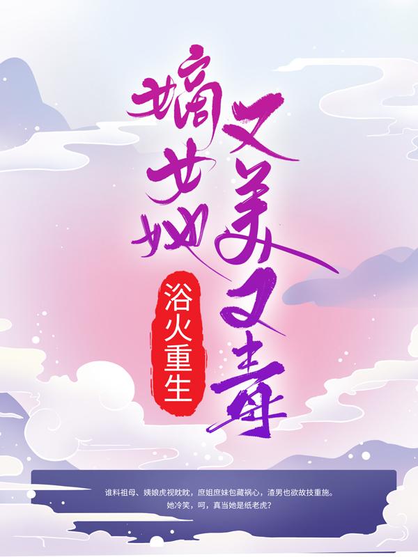 《浴火重生：嫡女她又美又毒》小说主角萧曼盛嬷嬷嬷嬷全文章节免费在线阅读-优文网