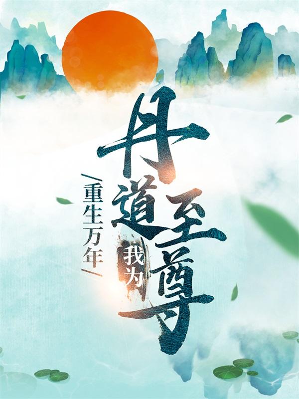 秦逸尘李灵燕小说《重生万年：我为丹道至尊》在线阅读