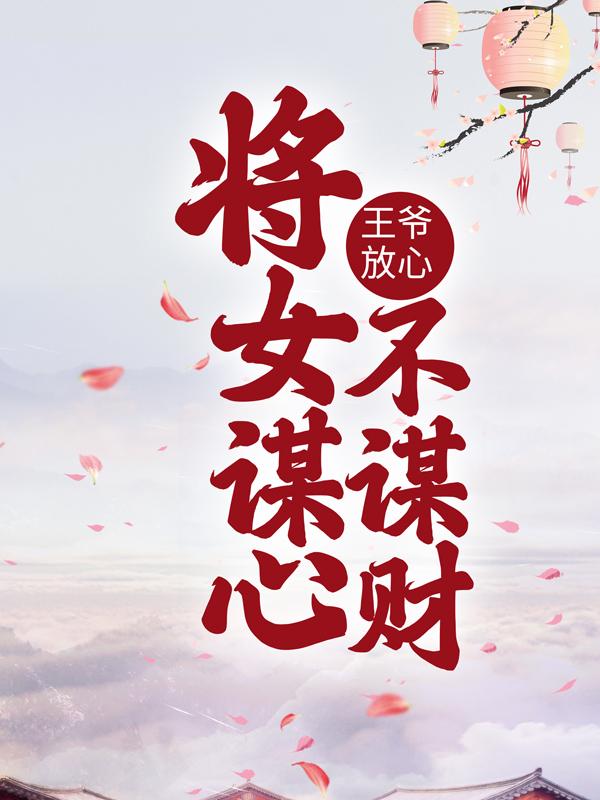 求王爷放心，将女谋心不谋财小说免费资源