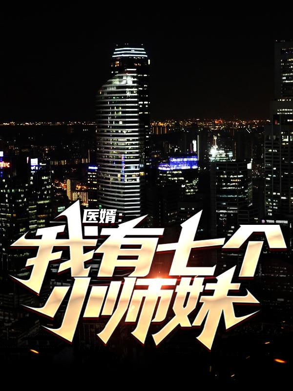 《医婿：我有七个小师妹》小说大结局免费试读 郭诗雯陆尘小说-经典文学