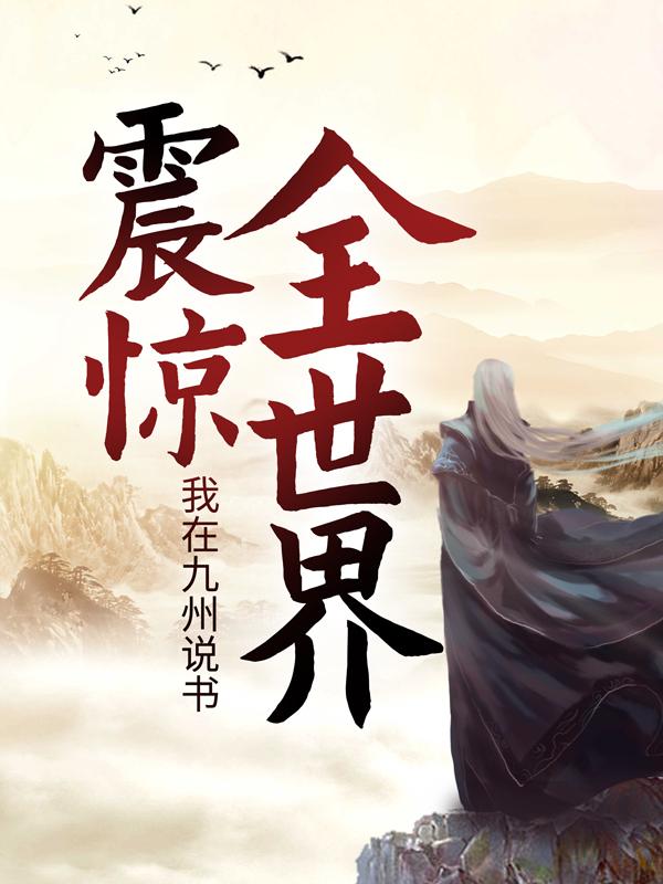 主人公王恒叶凡小说我在九州说书，震惊全世界在线全文阅读-经典文学