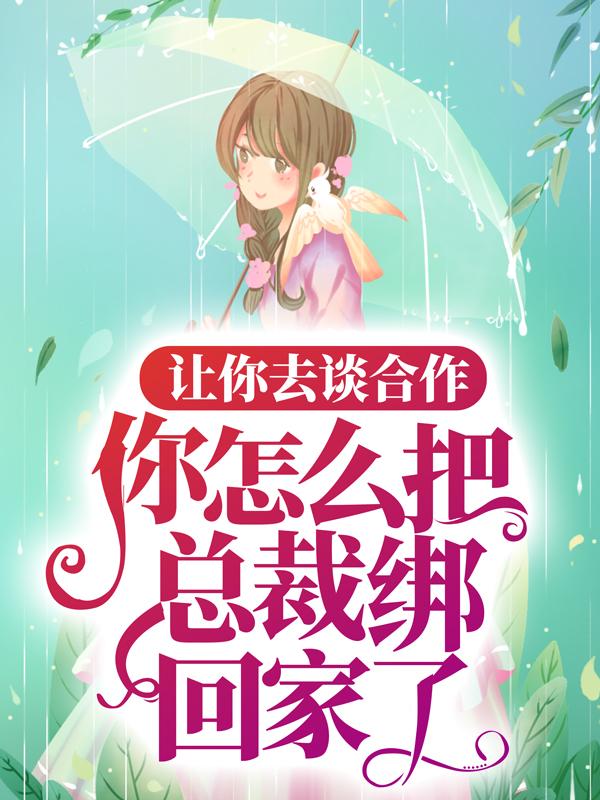 主角蓝天宇许晚笙江艺小说让你去谈合作，你怎么把总裁绑回家了？免费阅读