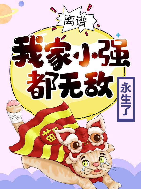 李天命李雪娇小说在线全文免费阅读（离谱！我家小强都无敌永生了无弹窗无删减）-优文网