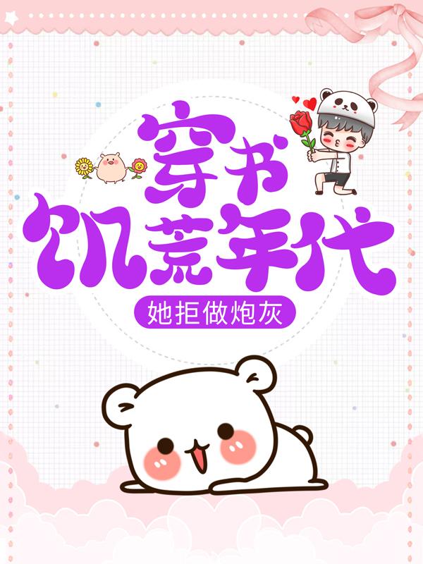 主角叫孟铁生水生宣秀秀孟鹤平小说穿书饥荒年代，她拒做炮灰全文免费阅读