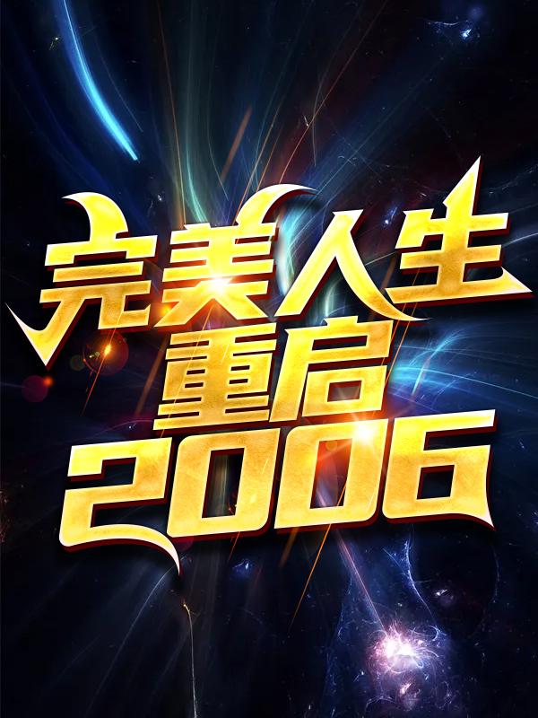 陈江河武亦姝小说在哪里可以看