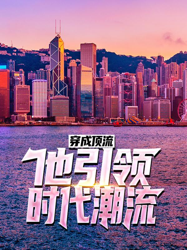 主角叫方野苏佳音的小说《穿成顶流：他引领时代潮流！》在线阅读全文