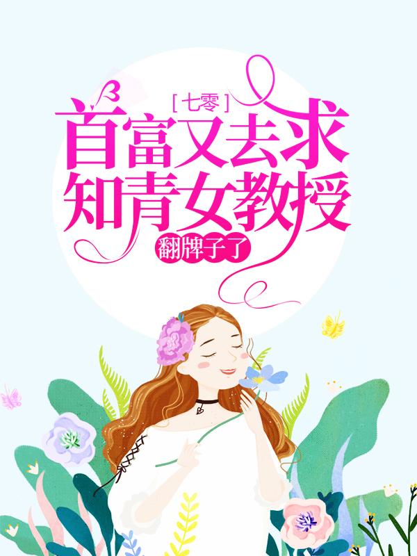 小说《七零：首富又去求知青女教授翻牌子了》全文阅读
