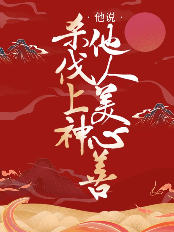 小说《听说杀伐上神他人美心善》全文免费阅读