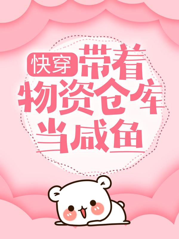 快穿：带着物资仓库当咸鱼主角柳绵柳青青小说完整版全文在线阅读