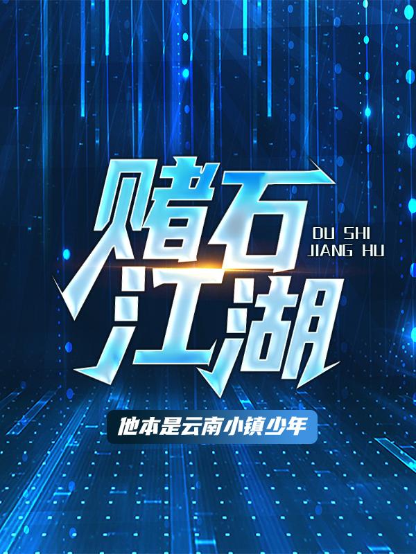 《赌石江湖》小说全文在线试读，《赌石江湖》最新章节目录-经典文学