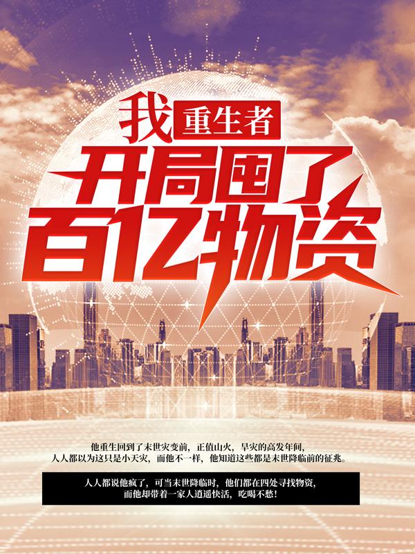我，重生者，开局囤了百亿物资沐辰沐母沐父，我，重生者，开局囤了百亿物资最新章节