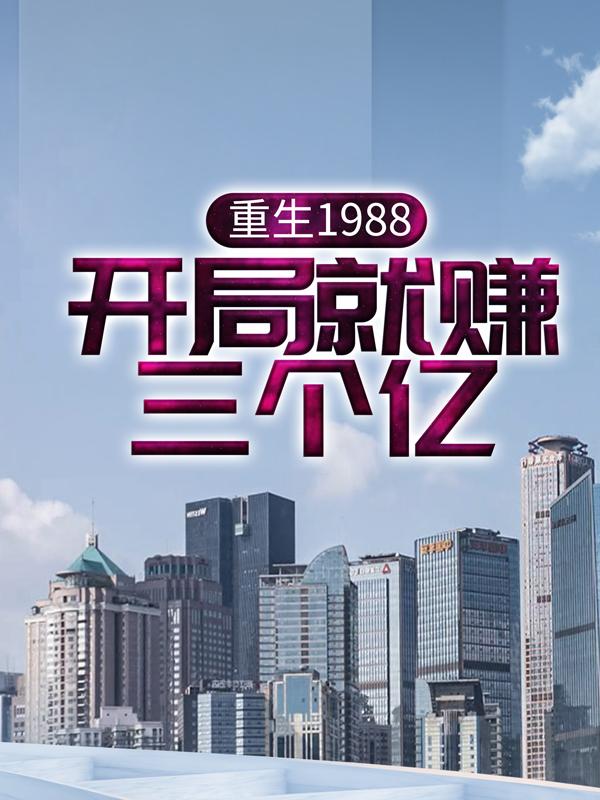 重生1988，开局就赚三个亿！