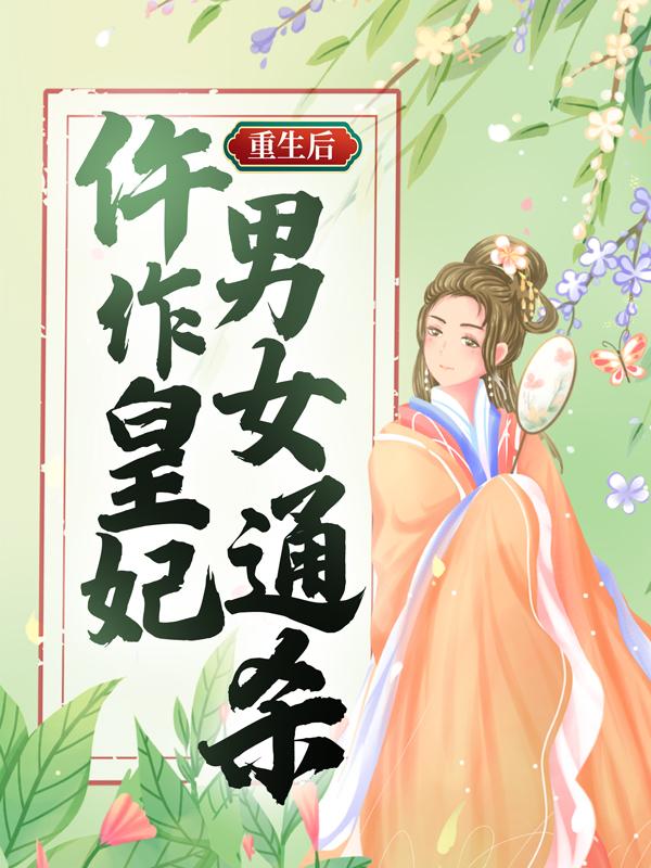 小说《重生后，仵作皇妃男女通杀》全文免费阅读