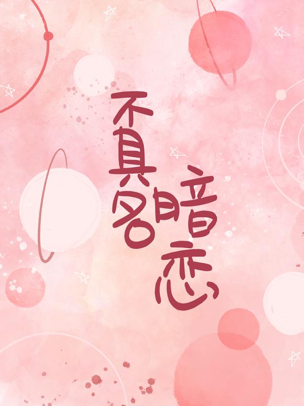 主角叫许朝庄锐姜悦小说不具名暗恋全文免费阅读